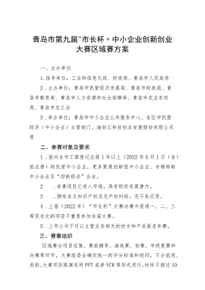 青岛市第九届“市长杯”中小企业创新创业大赛区域赛方案.docx