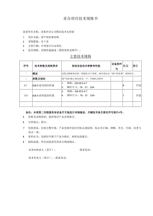 采办项目技术规格书.docx