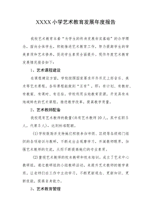 小学艺术教育发展年度报告.docx