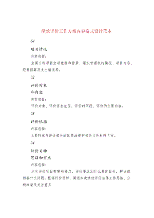 绩效评价工作方案内容格式设计范本.docx