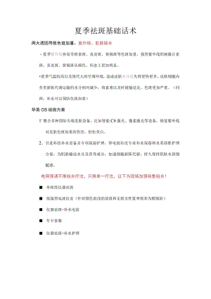 医美夏季祛斑基础话术.docx