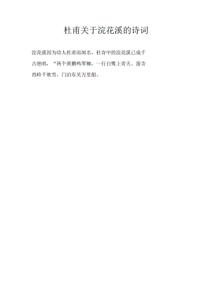 杜甫关于浣花溪的诗词.docx