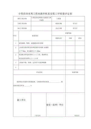 小型农田水利工程水源井机泵安装工序质量评定表.docx