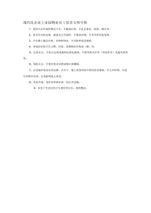现代化企业工业园物业员工宿舍文明守则.docx