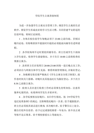 学院学生公寓查寝制度.docx