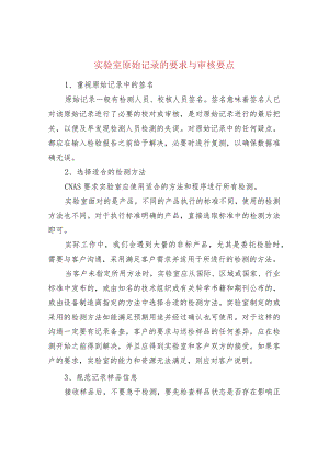 实验室原始记录的要求与审核要点.docx