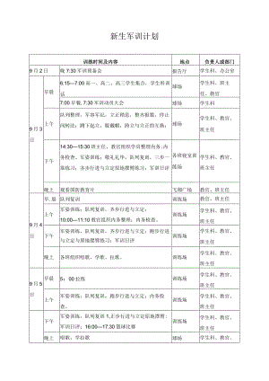 新生军训计划.docx