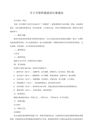 关于开展师德演讲比赛通知.docx