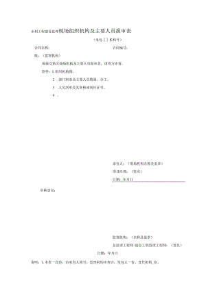 水利工程建设监理现场组织机构及主要人员报审表.docx