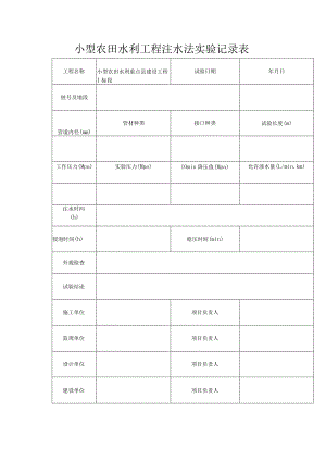小型农田水利工程注水法实验记录表.docx