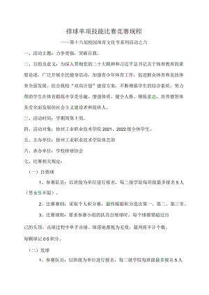 排球单项技能比赛竞赛规程.docx