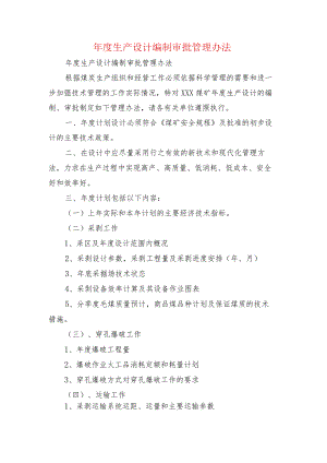 年度生产设计编制审批管理办法.docx