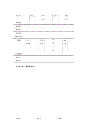 企业安全生产过程控制标准表.docx