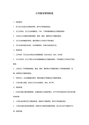 公司着装管理制度.docx