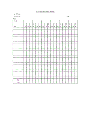 车间管理生产数量统计表.docx