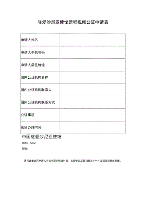 驻爱沙尼亚使馆远程视频公证申请表.docx