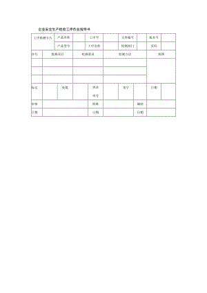 企业安全生产检验工序作业指导书.docx