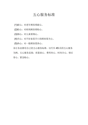 五心服务标准.docx