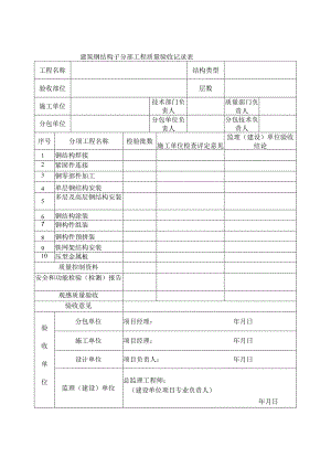 建筑钢结构子分部工程质量验收记录表.docx