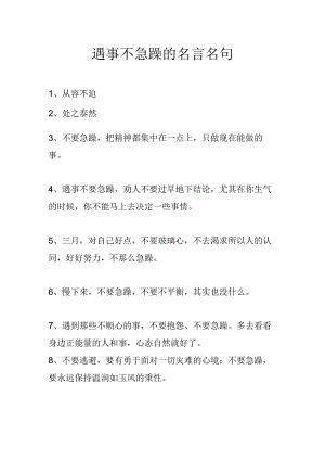 遇事不急躁的名言名句.docx