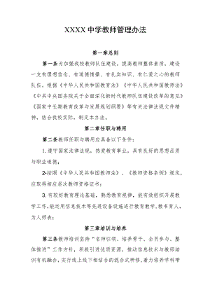 中学教师管理办法.docx