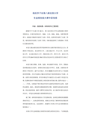 我校学子在第八届全国大学生金相技能大赛中获佳绩.docx