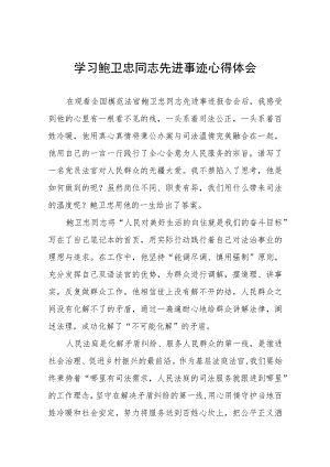2023年学习鲍卫忠同志先进事迹感想体会七篇.docx