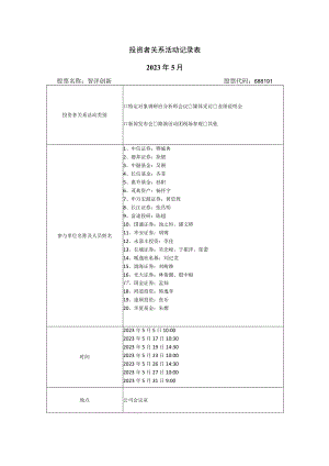 投资者关系活动记录023年5月.docx