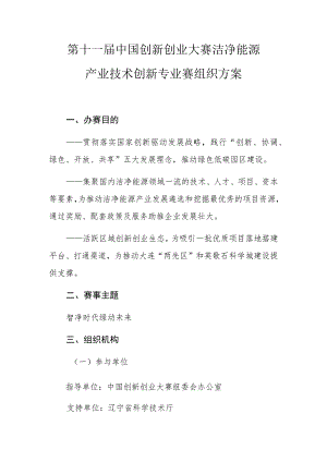 第十一届中国创新创业大赛洁净能源产业技术创新专业赛组织方案.docx