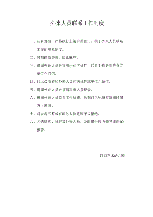 外来人员联系工作制度.docx