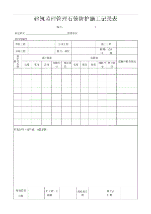 建筑监理管理石笼防护施工记录表.docx
