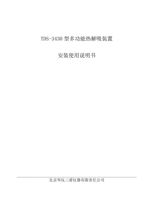 TDS-3430型多功能热解吸装置安装使用说明书.docx
