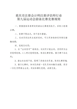 重庆市注册会计师注册评估师行业第九届运动会游泳比赛竞赛规则.docx