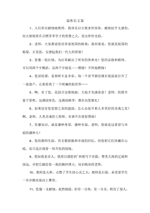 退休长文案.docx