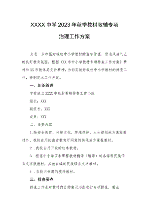 中学2023年秋季教材教辅专项治理工作方案.docx