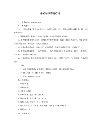 客房服务员（中式铺床）评标准.docx
