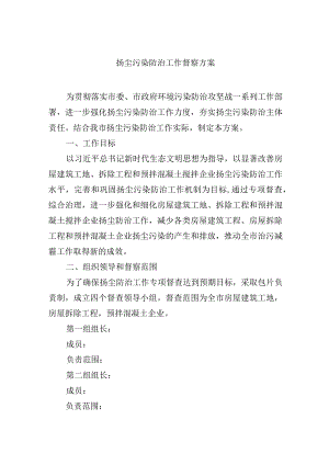扬尘污染防治工作督察方案.docx