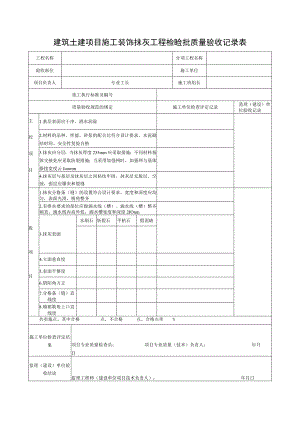建筑土建项目施工装饰抹灰工程检验批质量验收记录表.docx