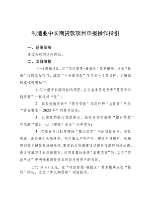 制造业中长期贷款项目申报操作指引.docx