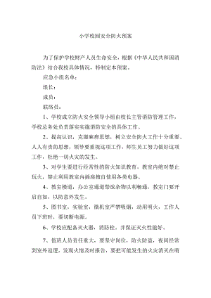 小学校园安全防火预案.docx