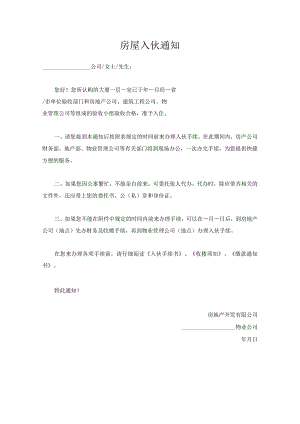 房屋入伙通知.docx