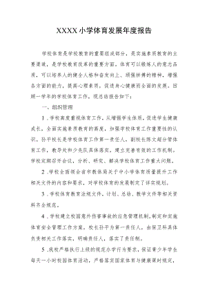 小学体育发展年度报告.docx
