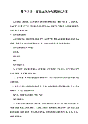 井下炮烟中毒事故应急救援演练方案.docx