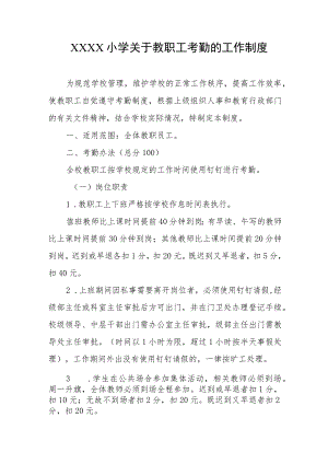 小学关于教职工考勤的工作制度.docx