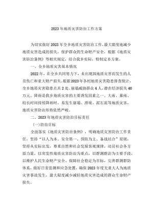2023年地质灾害防治工作方案.docx