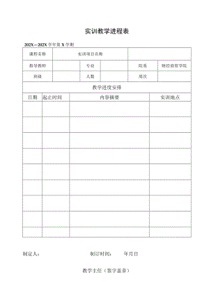 实训教学进程表.docx