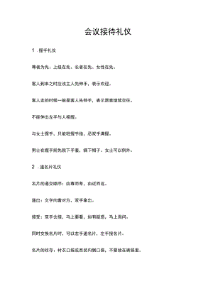 会议接待礼仪.docx