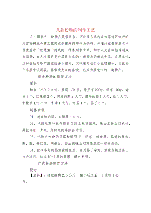 几款粉肠的制作工艺.docx