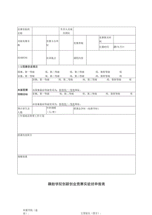 藕舫学院创新创业竞赛实验班申报表.docx