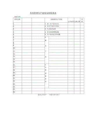 车间管理生产进度安排检查表.docx
